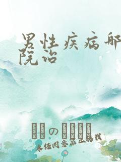 男性疾病哪家医院治