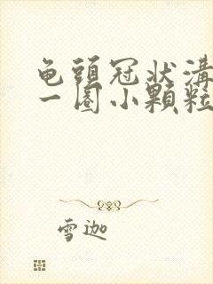 龟头冠状沟上有一圈小颗粒很敏感