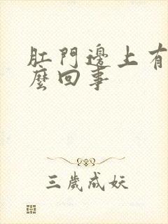 肛门边上有血怎么回事