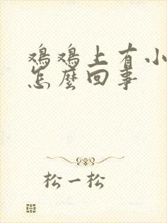 鸡鸡上有小疙瘩怎么回事