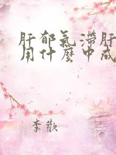 肝郁气滞肝火旺用什么中成药