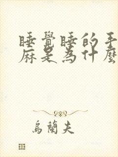 睡觉睡的手麻脚麻是为什么