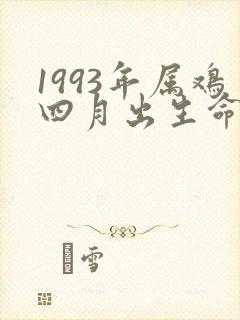 1993年属鸡四月出生命运如何