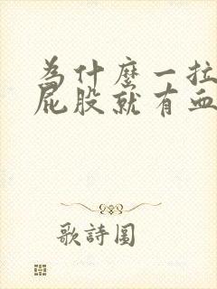 为什么一拉屎擦屁股就有血