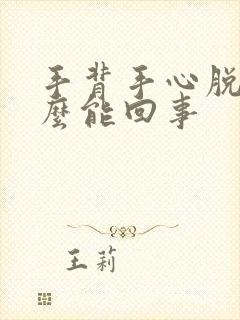 手背手心脱皮怎么能回事