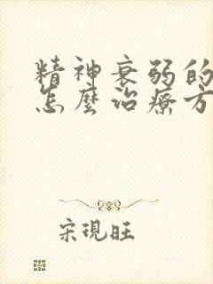 精神衰弱的失眠怎么治疗方法