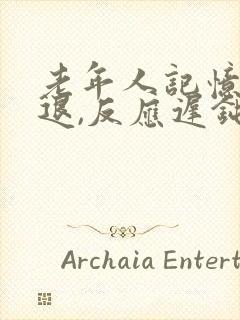 老年人记忆力减退,反应迟钝是什么原因