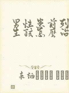 男性患前列腺增生该怎么治疗好