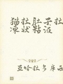 猫拉肚子拉出果冻状粘液