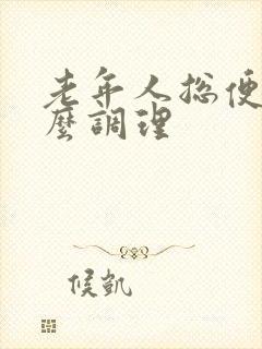 老年人总便秘怎么调理