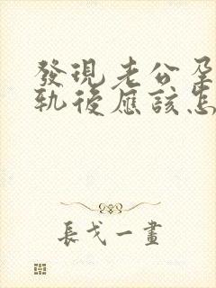 发现老公孕期出轨后应该怎么办