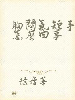 胸闷气短手麻是怎么回事