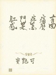 肛门疼痛有下坠感是怎么回事