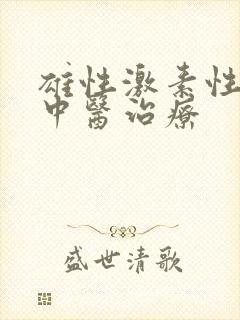 雄性激素性脱发中医治疗