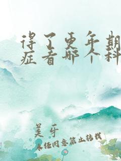 得了更年期焦虑症看哪个科