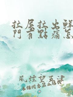 拉屎拉出鲜血肛门有点痛怎么回事