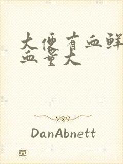 大便有血鲜红出血量大