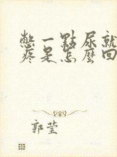 憋一点尿就腰胀疼是怎么回事