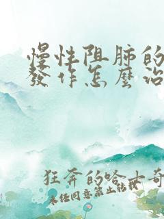 慢性阻肺的急性发作怎么治疗方法