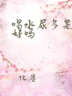 喝水尿多是肾不好吗