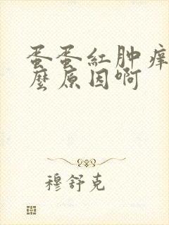 蛋蛋红肿痒是什么原因啊