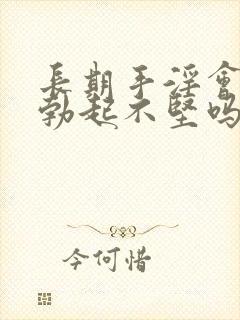 长期手淫会导致勃起不坚吗