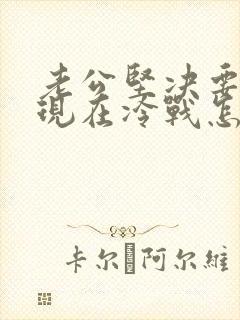 老公坚决要离婚现在冷战怎么办