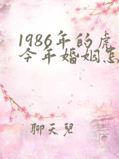 1986年的虎今年婚姻怎么样