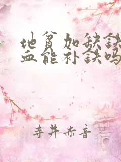 地贫加缺铁性贫血能补铁吗