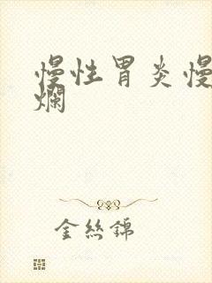 慢性胃炎慢性糜烂