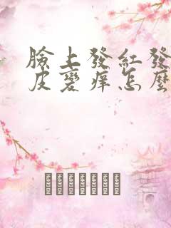 脸上发红发硬脱皮变痒怎么回事