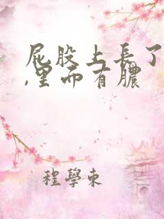 屁股上长了个包,里面有脓