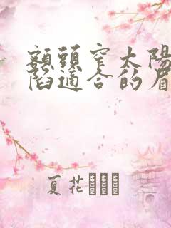 额头窄太阳穴凹陷适合的眉型