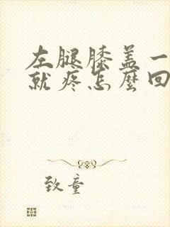 左腿膝盖一抬腿就疼怎么回事