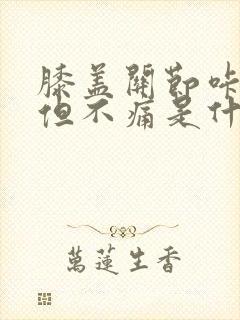 膝盖关节咔咔响但不痛是什么原因