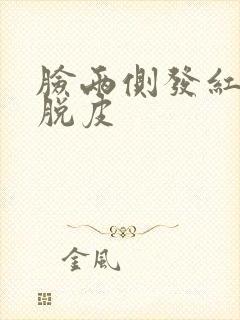 脸两侧发红发痒脱皮