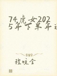 74虎女2025年下半年运势