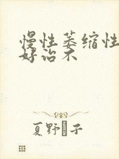 慢性萎缩性胃炎好治不