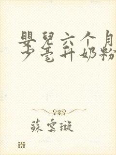 婴儿六个月喝多少毫升奶粉