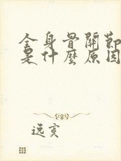 全身骨关节疼痛是什么原因