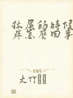 拉屎的时候屁眼疼怎么回事