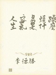 人容易烦躁易怒生气是什么原因