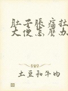 肚子胀痛拉不出大便怎么办