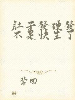 肚子发硬发紧是不是快生了