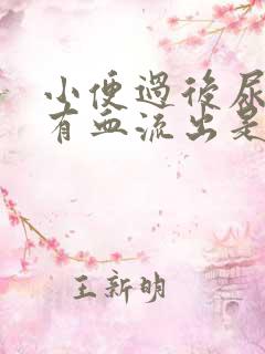 小便过后尿道口有血流出是怎么回事?