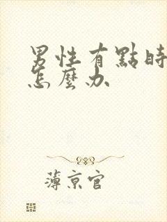 男性有点时间短怎么办