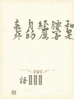 来月经腰和肚子疼的厉害是什么原因