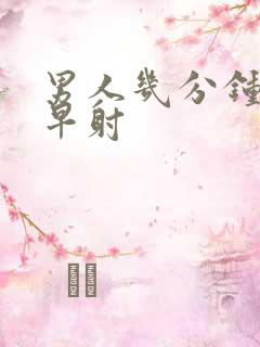 男人几分钟内算早射