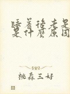 睡着后老是做梦是什么原因