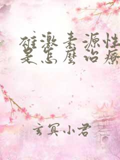 雄激素源性脱发是怎么治疗